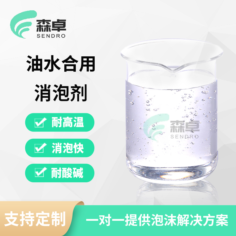 耐高温油水合用消泡剂